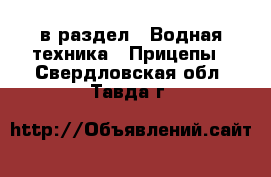  в раздел : Водная техника » Прицепы . Свердловская обл.,Тавда г.